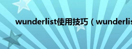 wunderlist使用技巧（wunderlist）