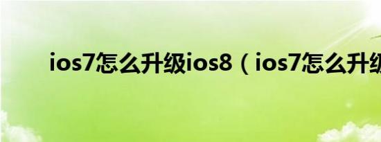 ios7怎么升级ios8（ios7怎么升级）