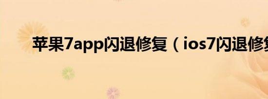 苹果7app闪退修复（ios7闪退修复）