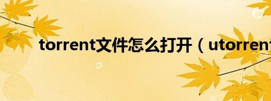 torrent文件怎么打开（utorrent）