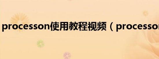 processon使用教程视频（processon登录）