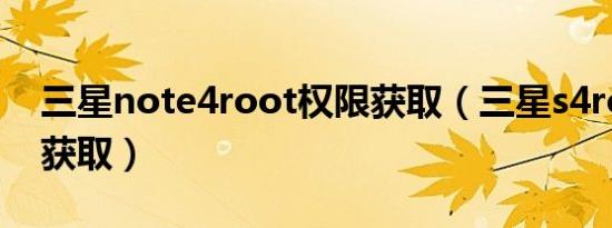 三星note4root权限获取（三星s4root权限获取）