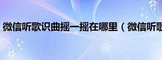 微信听歌识曲摇一摇在哪里（微信听歌识曲）