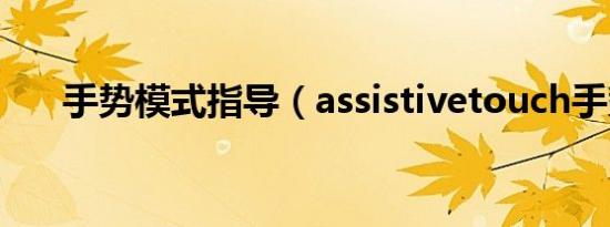 手势模式指导（assistivetouch手势）