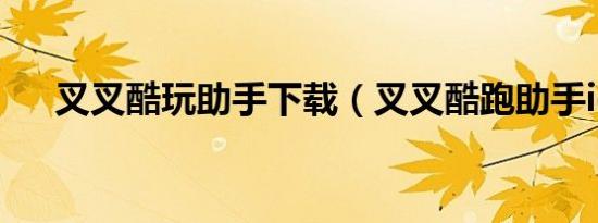 叉叉酷玩助手下载（叉叉酷跑助手ios）