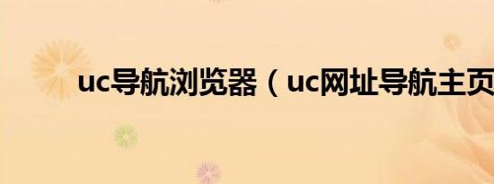 uc导航浏览器（uc网址导航主页）
