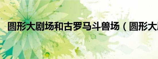 圆形大剧场和古罗马斗兽场（圆形大剧场）