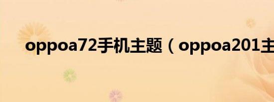 oppoa72手机主题（oppoa201主题）