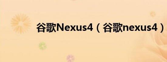 谷歌Nexus4（谷歌nexus4）