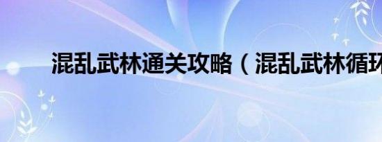 混乱武林通关攻略（混乱武林循环）