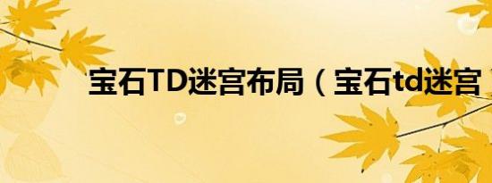 宝石TD迷宫布局（宝石td迷宫）