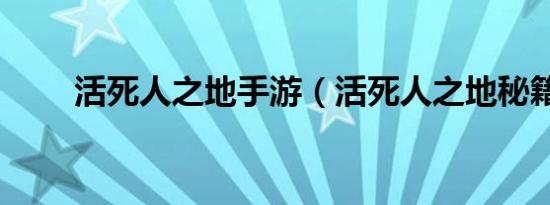 活死人之地手游（活死人之地秘籍）