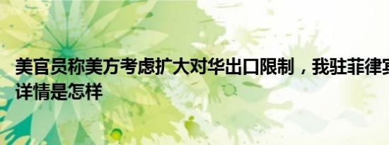 美官员称美方考虑扩大对华出口限制，我驻菲律宾使馆回应 详情是怎样