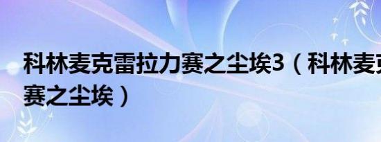 科林麦克雷拉力赛之尘埃3（科林麦克雷拉力赛之尘埃）