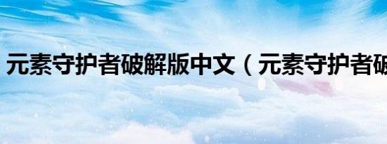 元素守护者破解版中文（元素守护者破解版）
