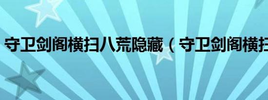 守卫剑阁横扫八荒隐藏（守卫剑阁横扫八荒）