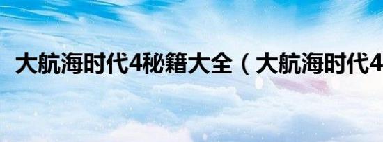 大航海时代4秘籍大全（大航海时代4秘籍）