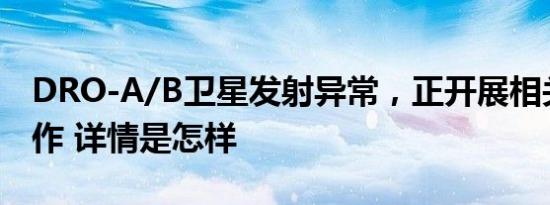 DRO-A/B卫星发射异常，正开展相关处置工作 详情是怎样