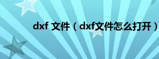 dxf 文件（dxf文件怎么打开）