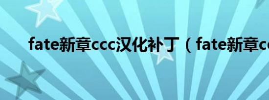 fate新章ccc汉化补丁（fate新章ccc）