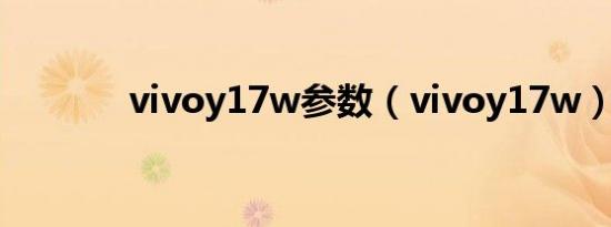 vivoy17w参数（vivoy17w）