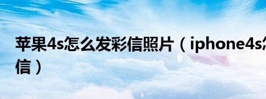 苹果4s怎么发彩信照片（iphone4s怎么发彩信）