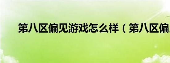 第八区偏见游戏怎么样（第八区偏见）