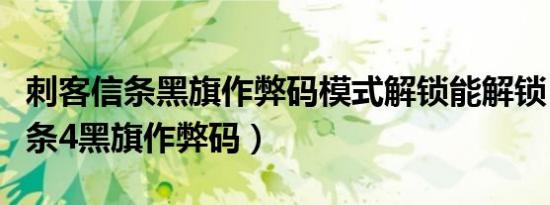 刺客信条黑旗作弊码模式解锁能解锁（刺客信条4黑旗作弊码）