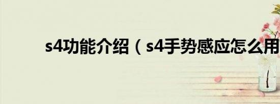 s4功能介绍（s4手势感应怎么用）