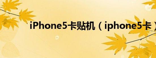 iPhone5卡贴机（iphone5卡）