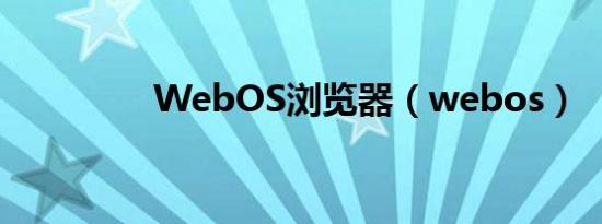 WebOS浏览器（webos）