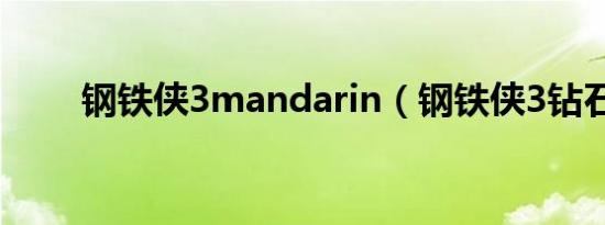 钢铁侠3mandarin（钢铁侠3钻石）