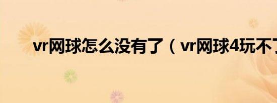 vr网球怎么没有了（vr网球4玩不了）