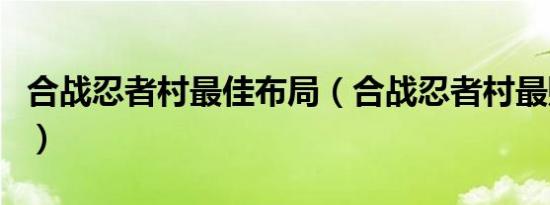 合战忍者村最佳布局（合战忍者村最赚钱布局）