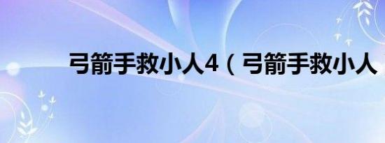 弓箭手救小人4（弓箭手救小人）