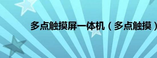 多点触摸屏一体机（多点触摸）