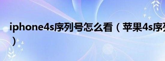 iphone4s序列号怎么看（苹果4s序列号查询）