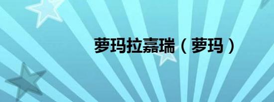 萝玛拉嘉瑞（萝玛）