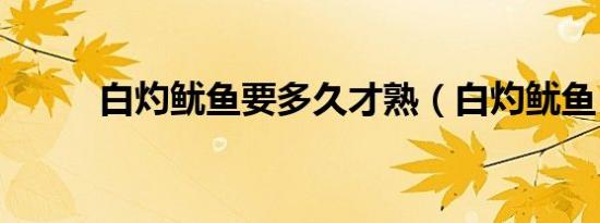 白灼鱿鱼要多久才熟（白灼鱿鱼）