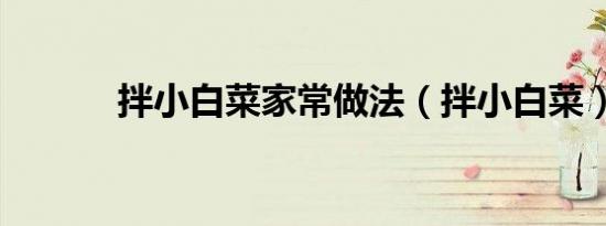 拌小白菜家常做法（拌小白菜）