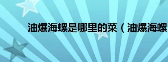 油爆海螺是哪里的菜（油爆海螺）