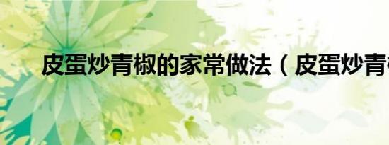 皮蛋炒青椒的家常做法（皮蛋炒青椒）