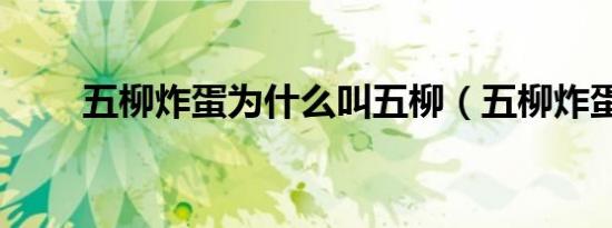 五柳炸蛋为什么叫五柳（五柳炸蛋）