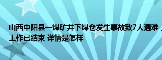 山西中阳县一煤矿井下煤仓发生事故致7人遇难，抢险救援工作已结束 详情是怎样
