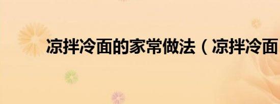 凉拌冷面的家常做法（凉拌冷面）