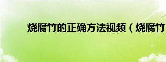 烧腐竹的正确方法视频（烧腐竹）
