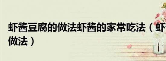 虾酱豆腐的做法虾酱的家常吃法（虾酱豆腐的做法）