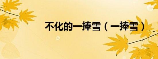 不化的一捧雪（一捧雪）