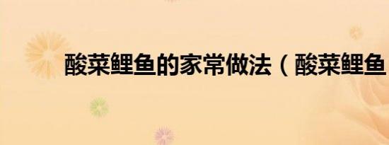 酸菜鲤鱼的家常做法（酸菜鲤鱼）