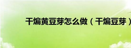 干煸黄豆芽怎么做（干煸豆芽）